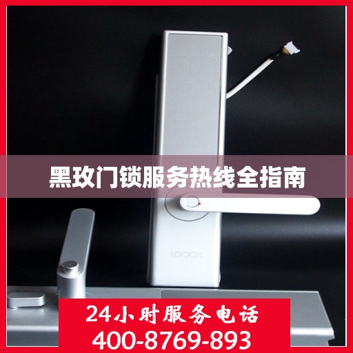 黑玫门锁服务热线全指南