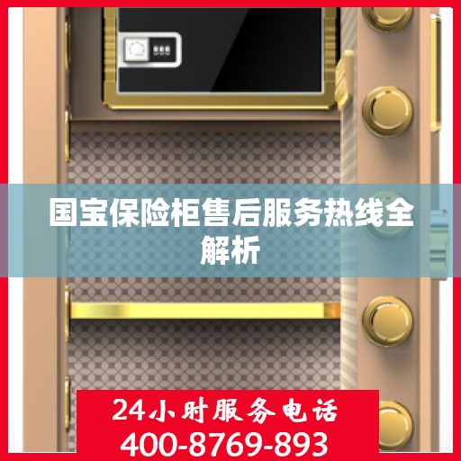 国宝保险柜售后服务热线全解析