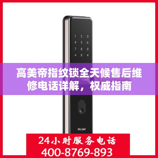 高美帝指纹锁全天候售后维修电话详解，权威指南