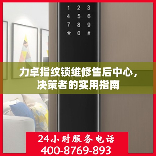 力卓指纹锁维修售后中心，决策者的实用指南