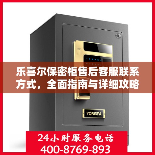 乐喜尔保密柜售后客服联系方式，全面指南与详细攻略