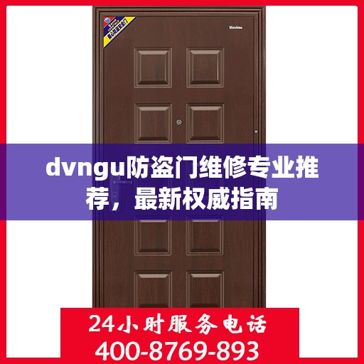 dvngu防盗门维修专业推荐，最新权威指南