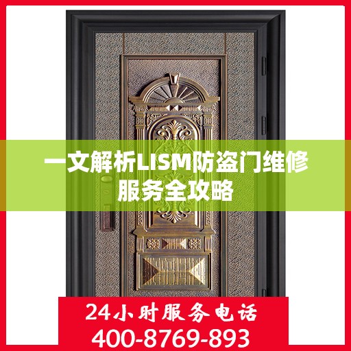 一文解析LISM防盗门维修服务全攻略