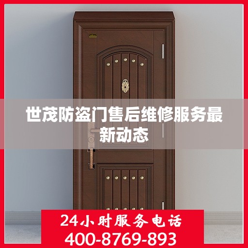 世茂防盗门售后维修服务最新动态