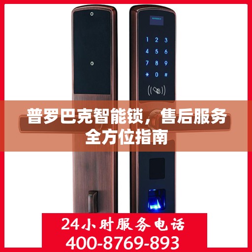 普罗巴克智能锁，售后服务全方位指南