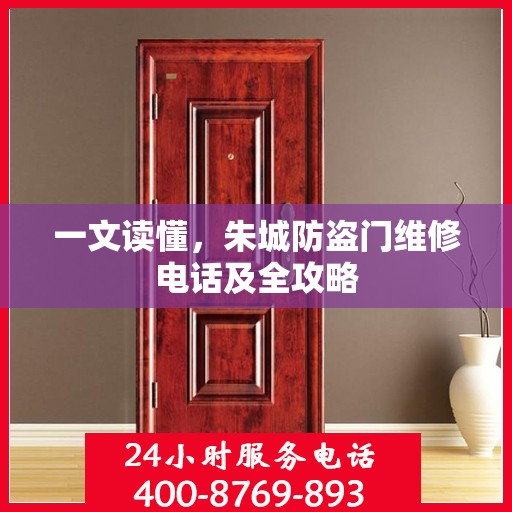 一文读懂，朱城防盗门维修电话及全攻略