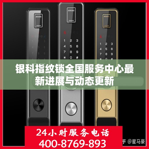 银科指纹锁全国服务中心最新进展与动态更新