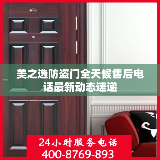 美之选防盗门全天候售后电话最新动态速递