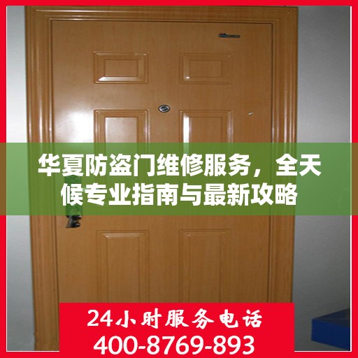 华夏防盗门维修服务，全天候专业指南与最新攻略