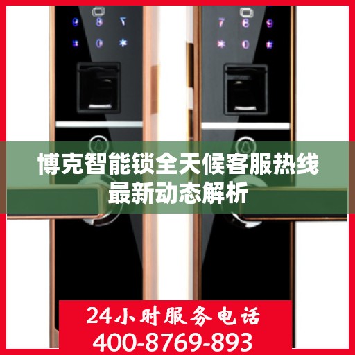 博克智能锁全天候客服热线最新动态解析