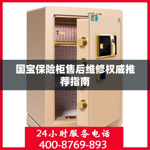 国宝保险柜售后维修权威推荐指南