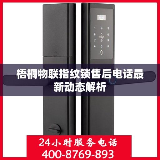 梧桐物联指纹锁售后电话最新动态解析