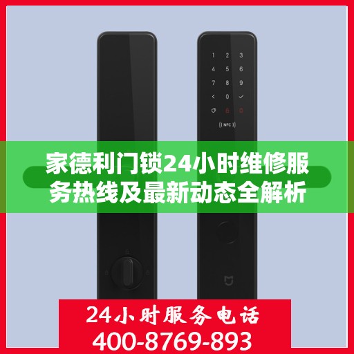 家德利门锁24小时维修服务热线及最新动态全解析