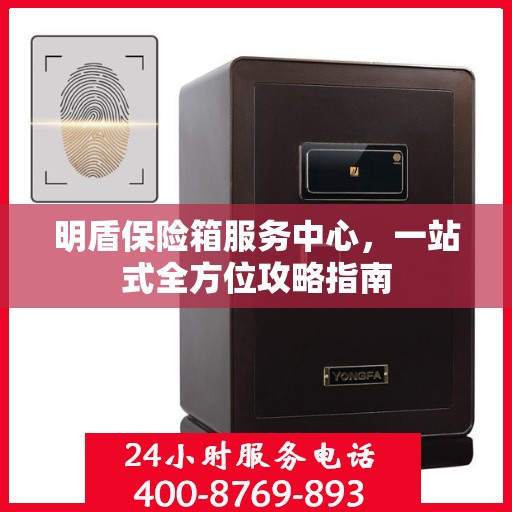 明盾保险箱服务中心，一站式全方位攻略指南