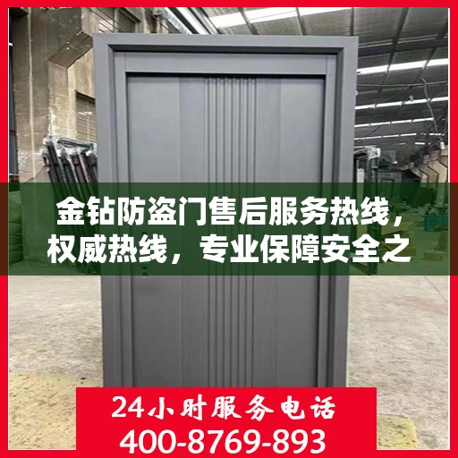 金钻防盗门售后服务热线，权威热线，专业保障安全之门服务！