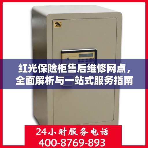 红光保险柜售后维修网点，全面解析与一站式服务指南