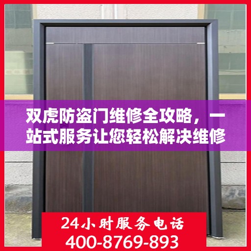 双虎防盗门维修全攻略，一站式服务让您轻松解决维修难题