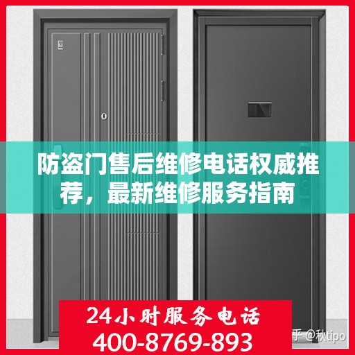 防盗门售后维修电话权威推荐，最新维修服务指南