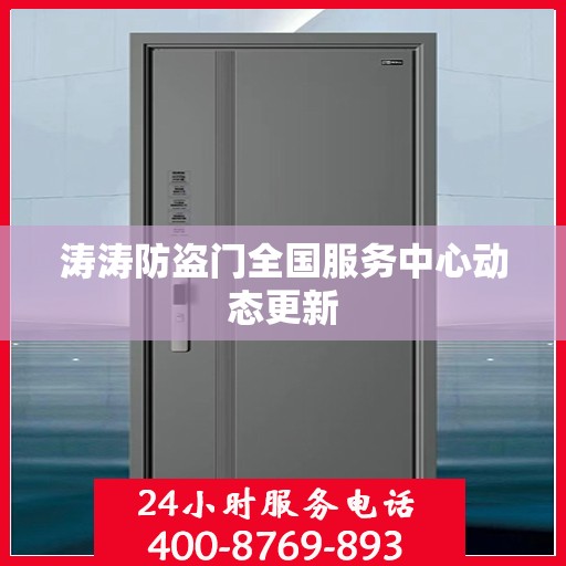 涛涛防盗门全国服务中心动态更新