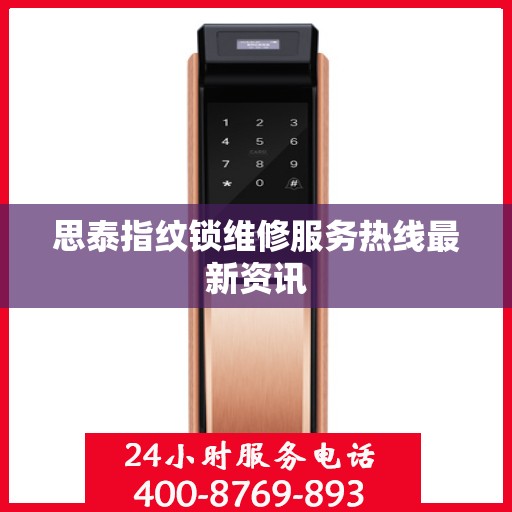 思泰指纹锁维修服务热线最新资讯
