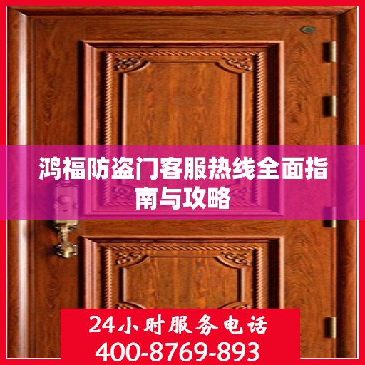 鸿福防盗门客服热线全面指南与攻略