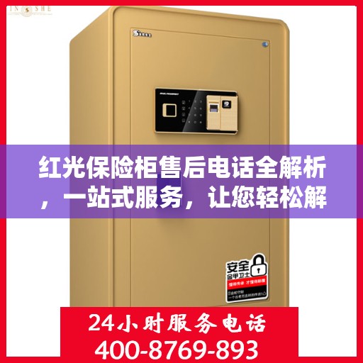 红光保险柜售后电话全解析，一站式服务，让您轻松解决售后问题