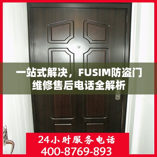 一站式解决，FUSIM防盗门维修售后电话全解析