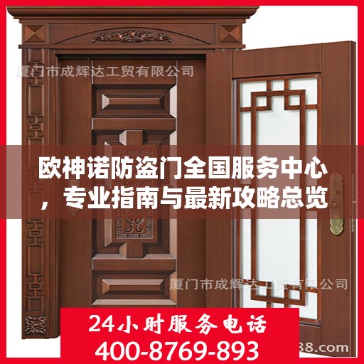 欧神诺防盗门全国服务中心，专业指南与最新攻略总览
