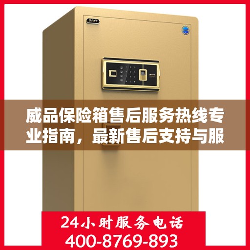 威品保险箱售后服务热线专业指南，最新售后支持与服务攻略