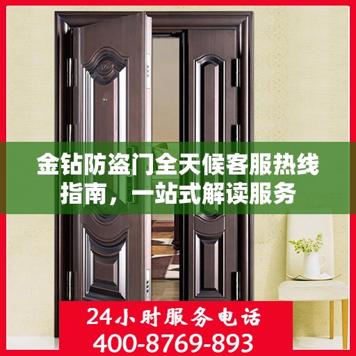 金钻防盗门全天候客服热线指南，一站式解读服务