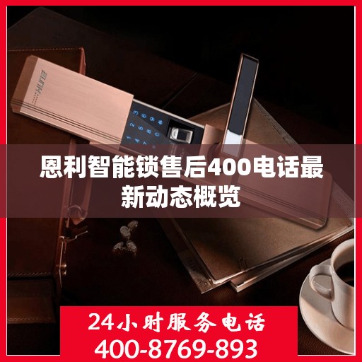 恩利智能锁售后400电话最新动态概览