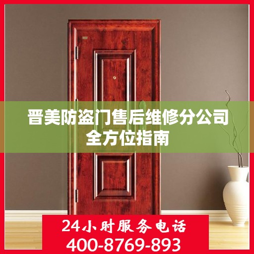 晋美防盗门售后维修分公司全方位指南