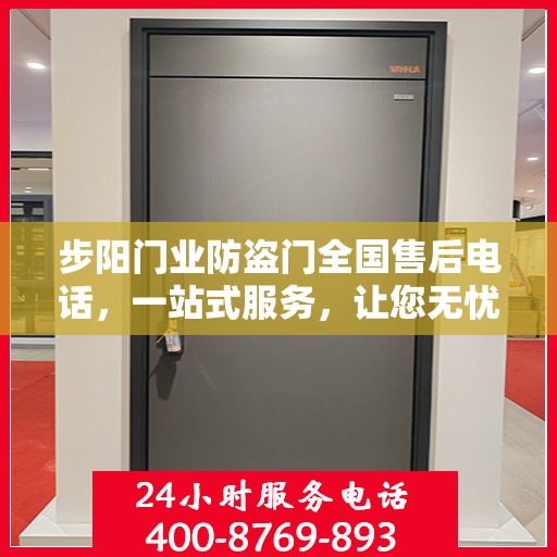步阳门业防盗门全国售后电话，一站式服务，让您无忧购门！
