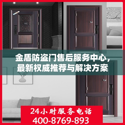金盾防盗门售后服务中心，最新权威推荐与解决方案