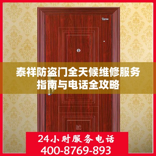 泰祥防盗门全天候维修服务指南与电话全攻略