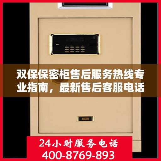 双保保密柜售后服务热线专业指南，最新售后客服电话攻略