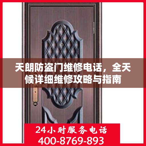 天朗防盗门维修电话，全天候详细维修攻略与指南