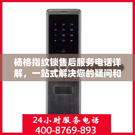 杨格指纹锁售后服务电话详解，一站式解决您的疑问和需求