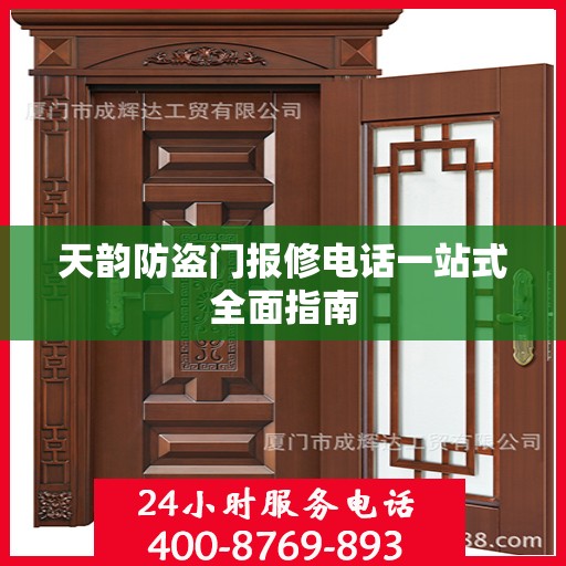 天韵防盗门报修电话一站式全面指南