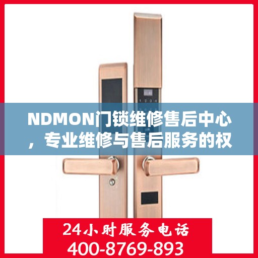 NDMON门锁维修售后中心，专业维修与售后服务的权威指南