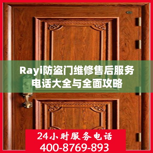 Rayi防盗门维修售后服务电话大全与全面攻略