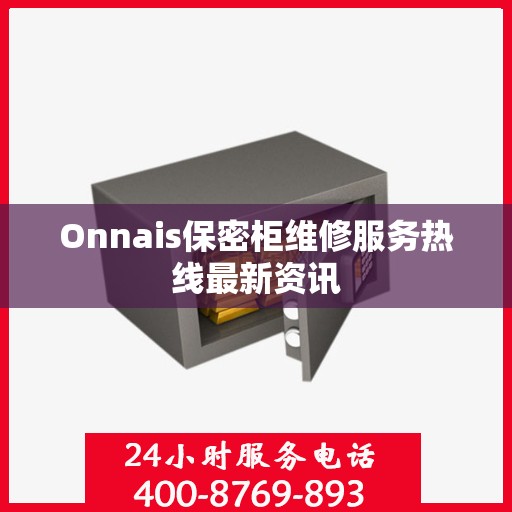 Onnais保密柜维修服务热线最新资讯