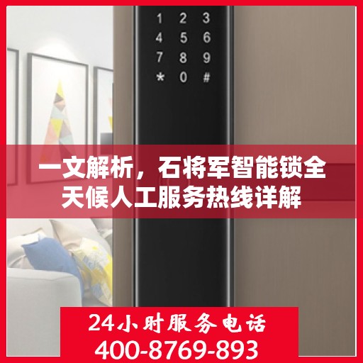 一文解析，石将军智能锁全天候人工服务热线详解