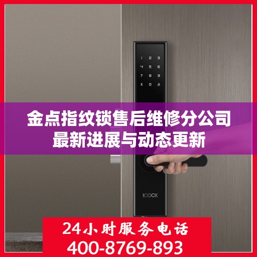 金点指纹锁售后维修分公司最新进展与动态更新