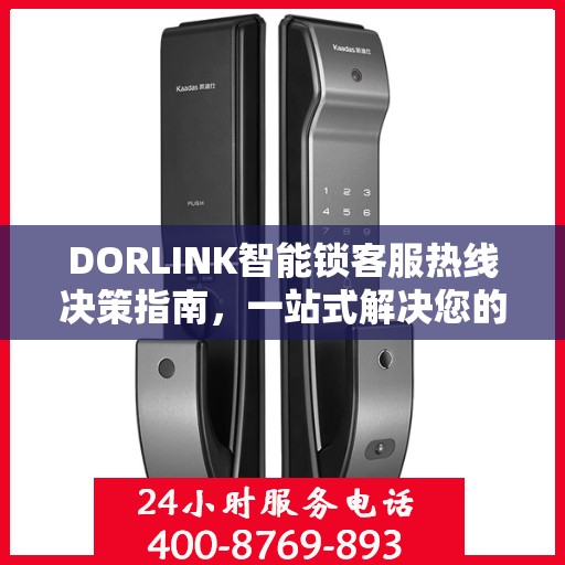 DORLINK智能锁客服热线决策指南，一站式解决您的疑问与需求