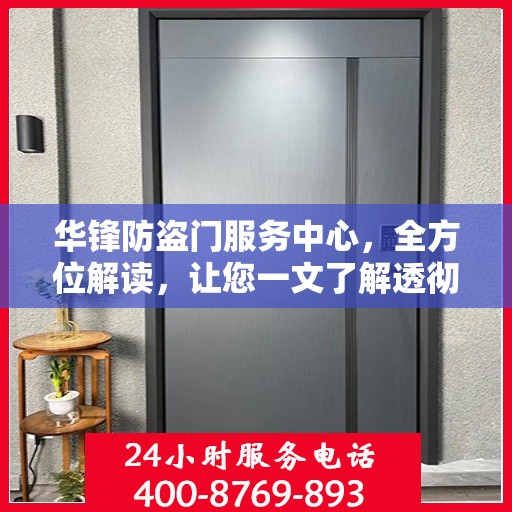华锋防盗门服务中心，全方位解读，让您一文了解透彻