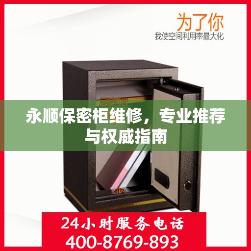 永顺保密柜维修，专业推荐与权威指南