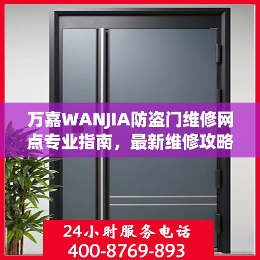 万嘉WANJIA防盗门维修网点专业指南，最新维修攻略速递