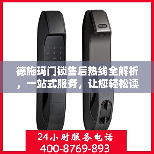 德施玛门锁售后热线全解析，一站式服务，让您轻松读懂售后保障流程