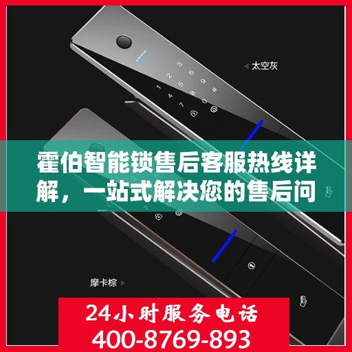 霍伯智能锁售后客服热线详解，一站式解决您的售后问题